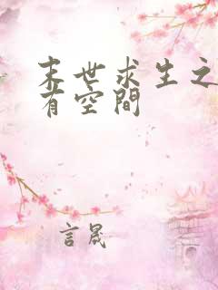 末世求生之女主有空间