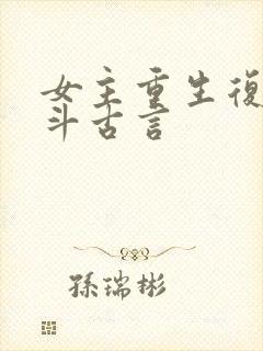 女主重生复仇宅斗古言