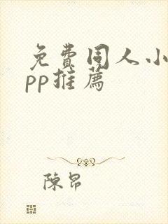 免费同人小说app推荐