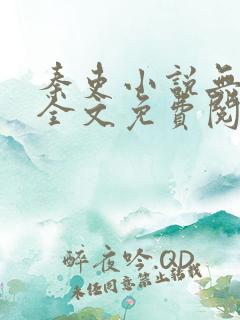 秦吏小说无弹窗全文免费阅读