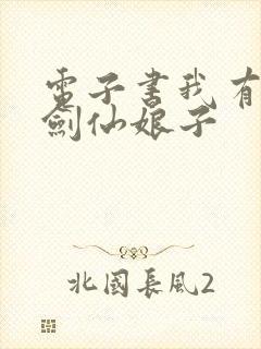 电子书我有一个剑仙娘子