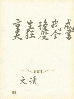 重生后我成了护夫狂魔全书