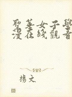 圣华女子学院动漫在线观看免费