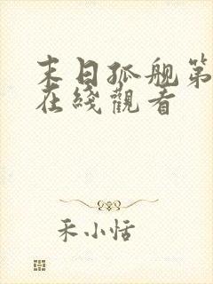 末日孤舰第3季在线观看