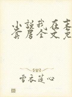 小说我在末世有套房全文免费阅读