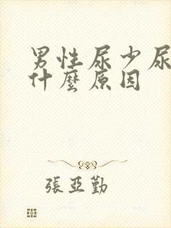 男性尿少尿黄是什么原因