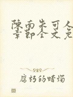 陈南朱可人最新章节全文免费阅读