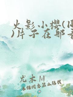 火影小樱(同人)片子在那看