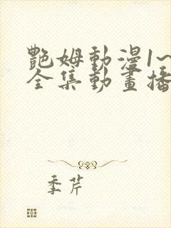 艳姆动漫1~6全集动画播放在线观看