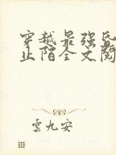 穿越最强昏君林止陌全文阅读