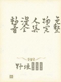 动漫人物免费观看全集完整版高清