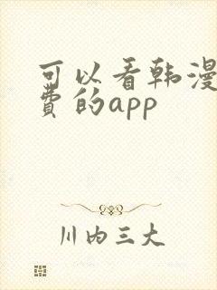 可以看韩漫的免费的app