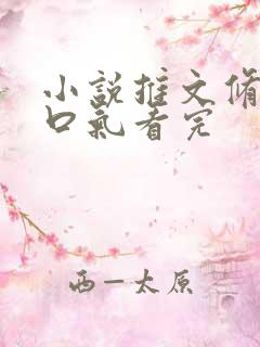 小说推文修仙一口气看完