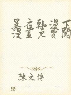 暴夜韩漫下拉式漫画免费阅读