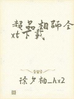 超品相师全文txt下载