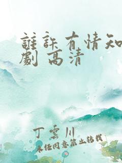 谁许有情知 短剧 高清