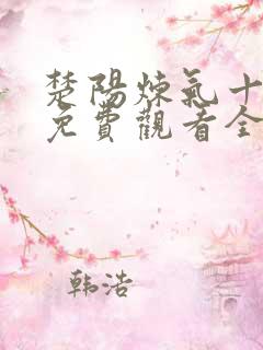 楚阳炼气十万年免费观看全集