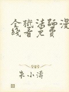 全职法师漫画在线看免费