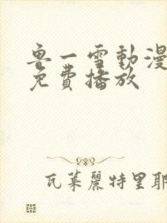 鲁一雪动漫全集免费播放