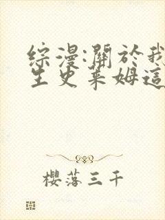 综漫:关于我转生史莱姆这件事 爱吃的呆呆