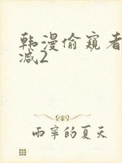 韩漫偷窥者无删减2