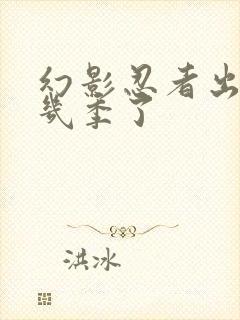 幻影忍者出到第几季了