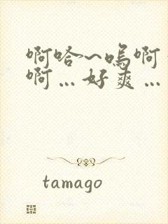 啊哈~呜啊～嗯啊…好爽…男男