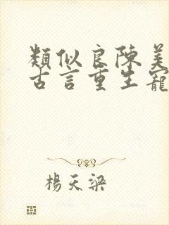 类似良陈美锦的古言重生宠文