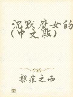 沉默魔女的秘密(中文版)