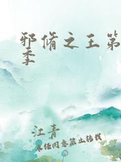 邪修之王第十二季