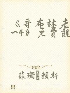 《哥布林老巢1~4》免费观看