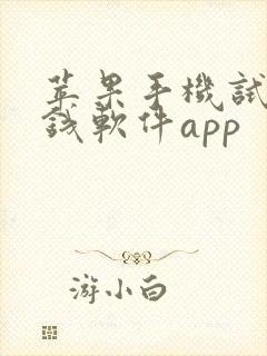 苹果手机试玩赚钱软件app