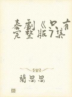 泰剧《只有你》完整版7集