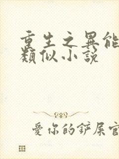 重生之异能狂妻类似小说