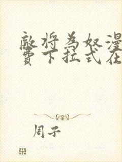 敌将为奴漫画免费下拉式在线阅读