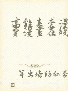 高能来袭漫画免费漫画在线观看cola