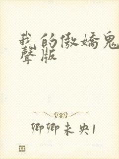 我的傲娇鬼夫有声版