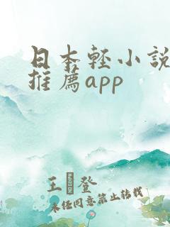 日本轻小说软件推荐app