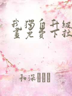 我独自升级六漫画免费下拉式