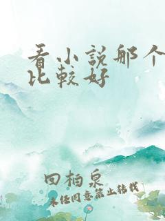 看小说那个软件比较好