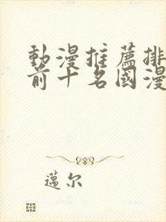 动漫推荐排行榜前十名国漫