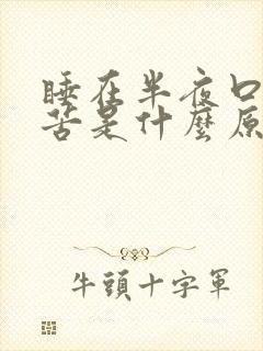 睡在半夜口干口苦是什么原因