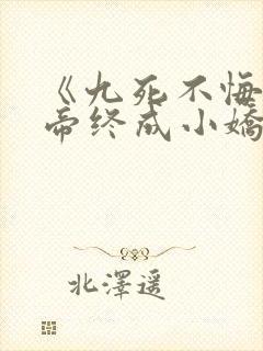 《九死不悔,女帝终成小娇妻》