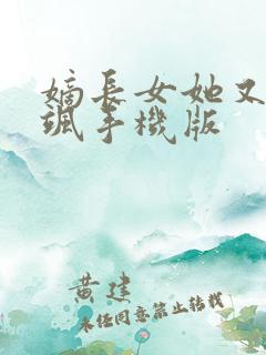 嫡长女她又美又飒手机版