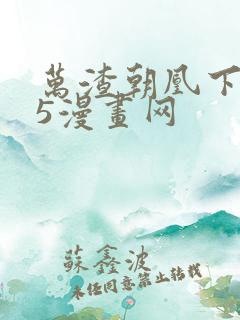 万渣朝凰下拉式5漫画网