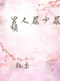 男人尿少尿急尿频