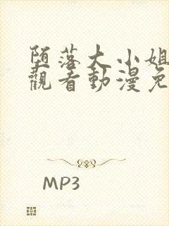 堕落大小姐在线观看动漫免费全集