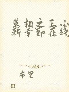 万相之王小说最新章节在线阅读