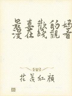 最喜欢的妈妈动漫在线观看全集