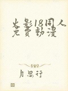 火影18同人禁免费动漫